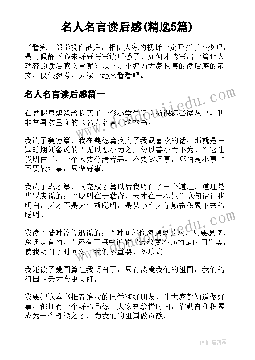 名人名言读后感(精选5篇)