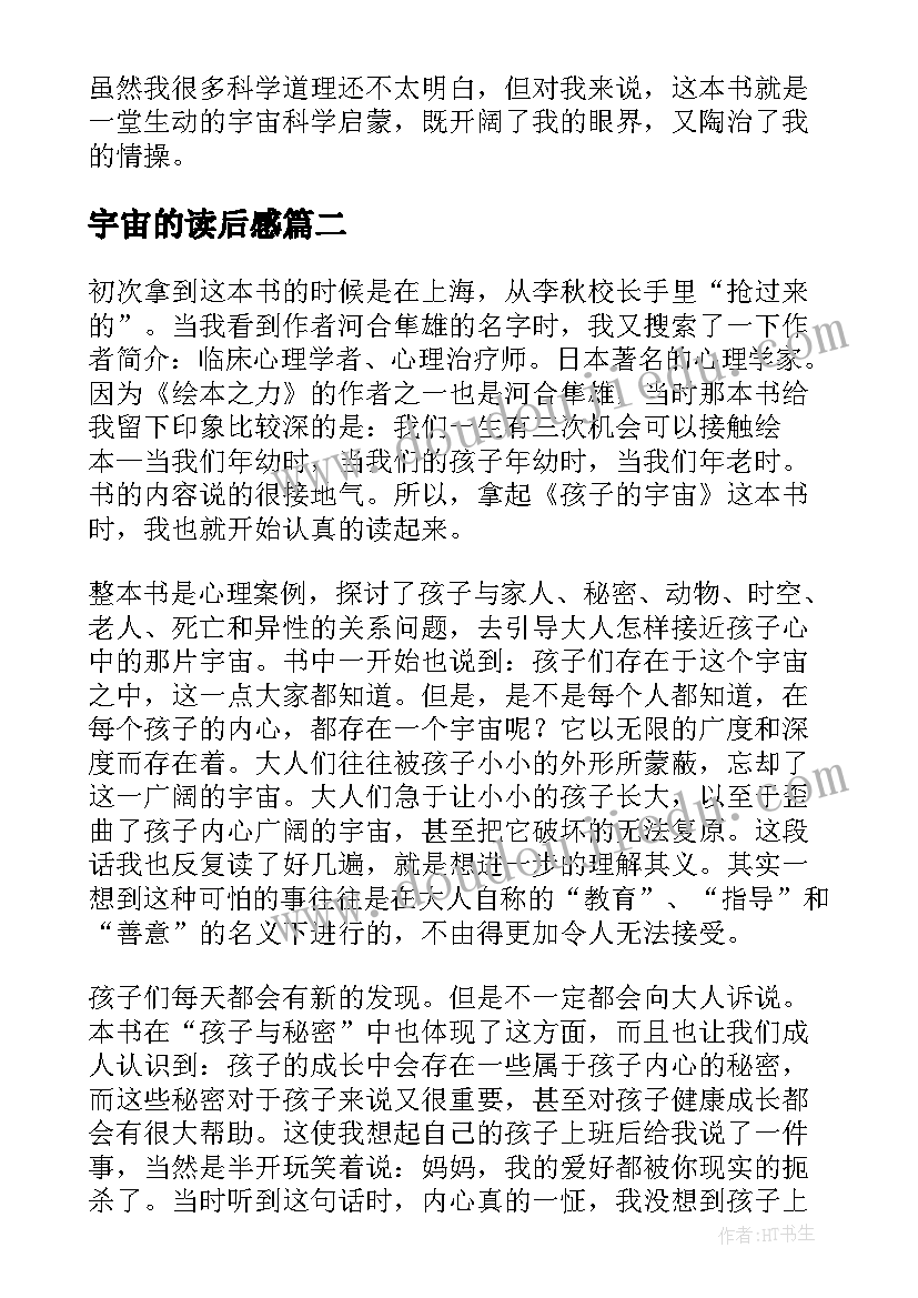 最新宇宙的读后感(精选9篇)