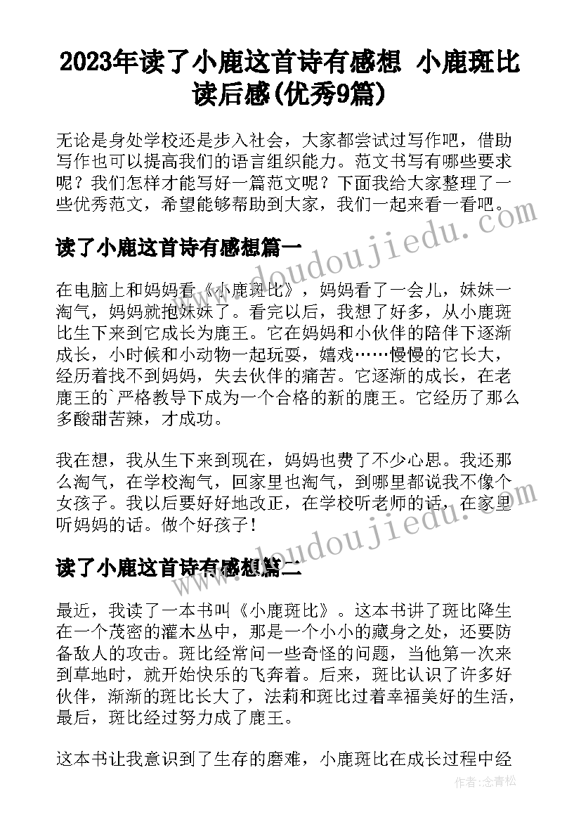 2023年读了小鹿这首诗有感想 小鹿斑比读后感(优秀9篇)