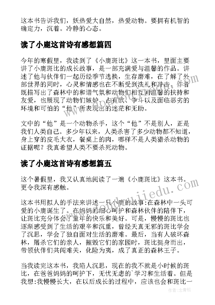 2023年读了小鹿这首诗有感想 小鹿斑比读后感(优秀9篇)