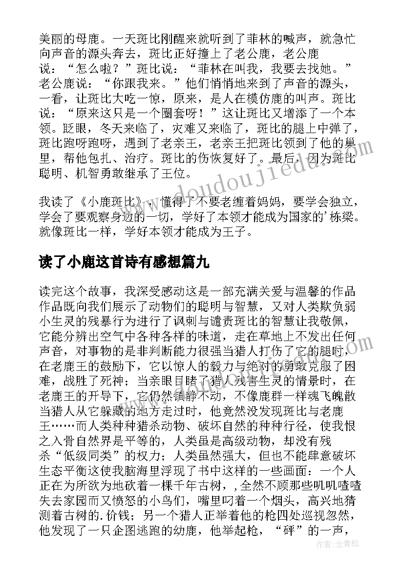 2023年读了小鹿这首诗有感想 小鹿斑比读后感(优秀9篇)