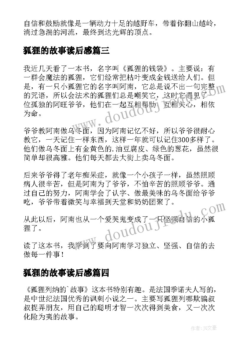 最新狐狸的故事读后感 狐狸的窗户读后感(优秀8篇)