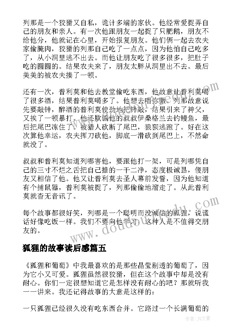 最新狐狸的故事读后感 狐狸的窗户读后感(优秀8篇)