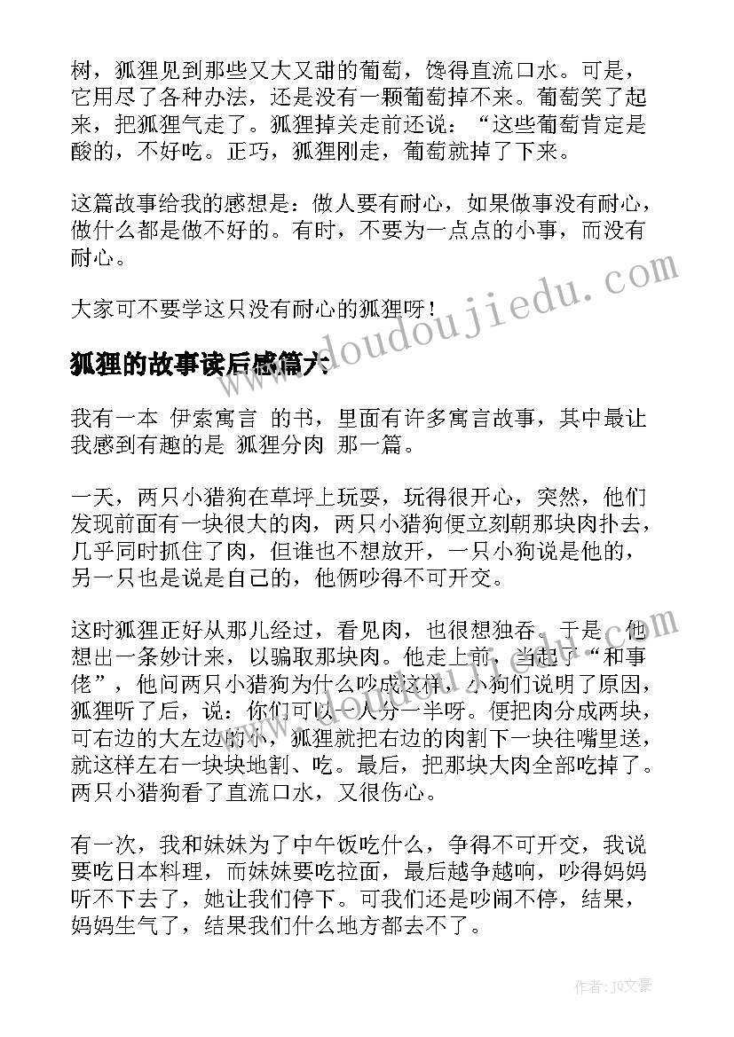 最新狐狸的故事读后感 狐狸的窗户读后感(优秀8篇)