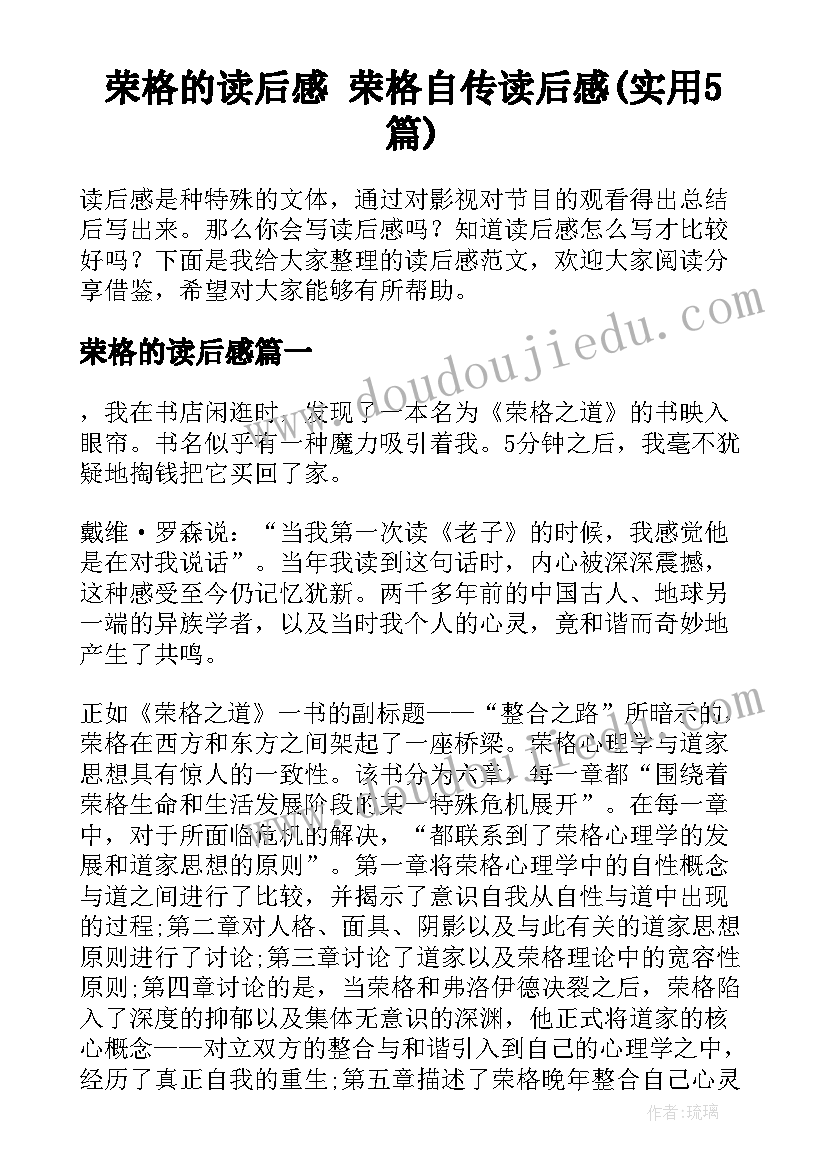 荣格的读后感 荣格自传读后感(实用5篇)