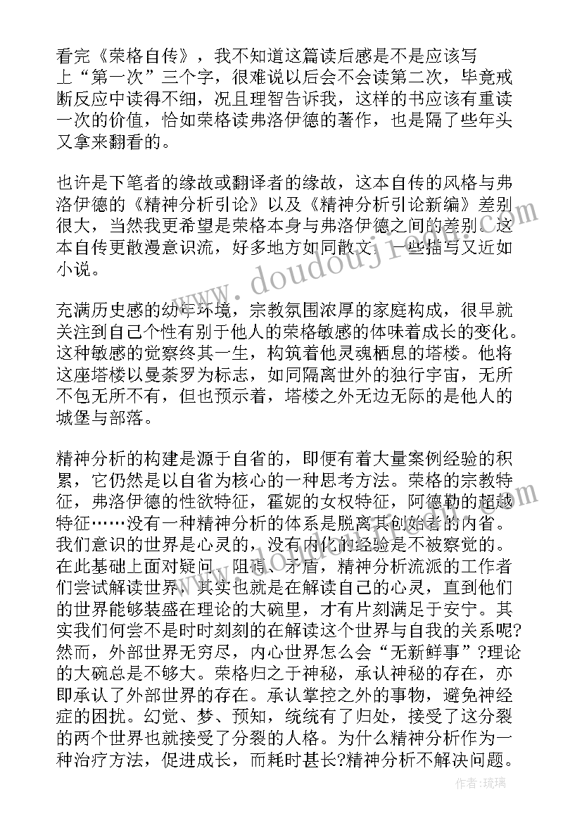 荣格的读后感 荣格自传读后感(实用5篇)