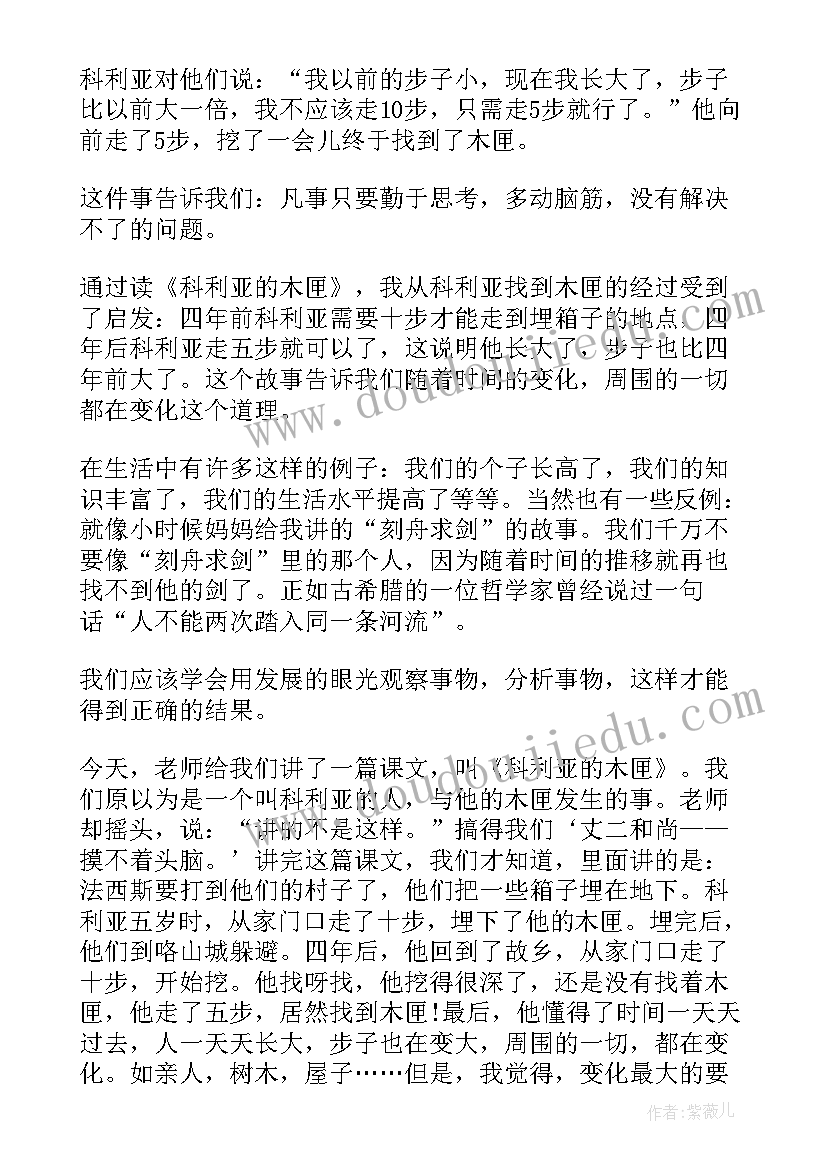 2023年文科读书笔记 三年级课文科利亚的木匣读后感(实用5篇)