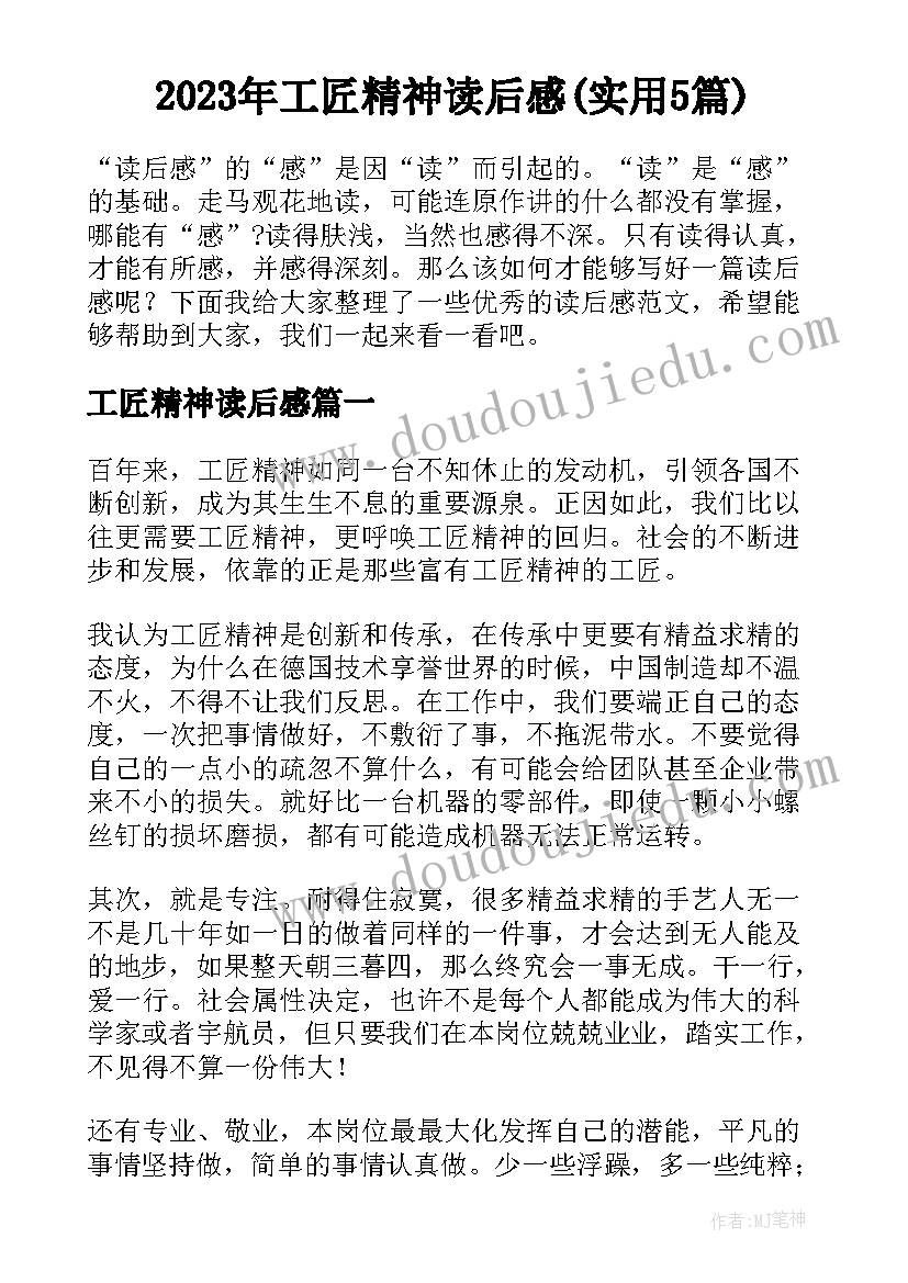 2023年工匠精神读后感(实用5篇)