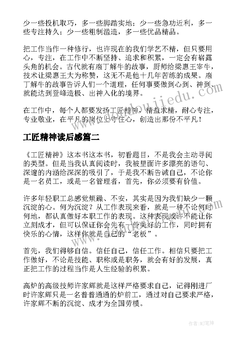 2023年工匠精神读后感(实用5篇)