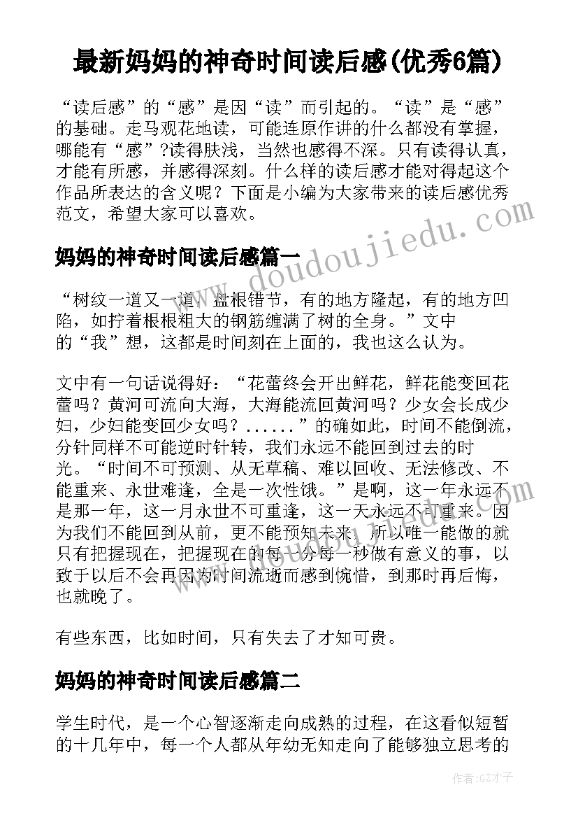 最新妈妈的神奇时间读后感(优秀6篇)