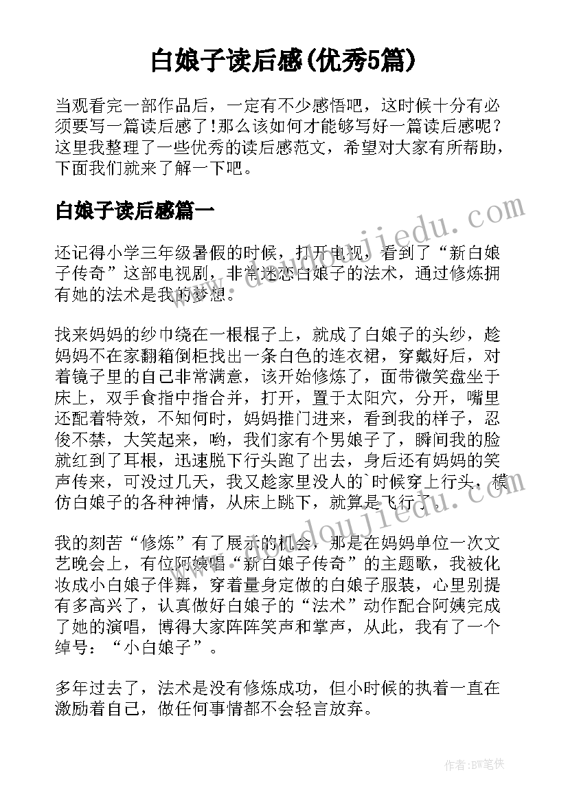 白娘子读后感(优秀5篇)