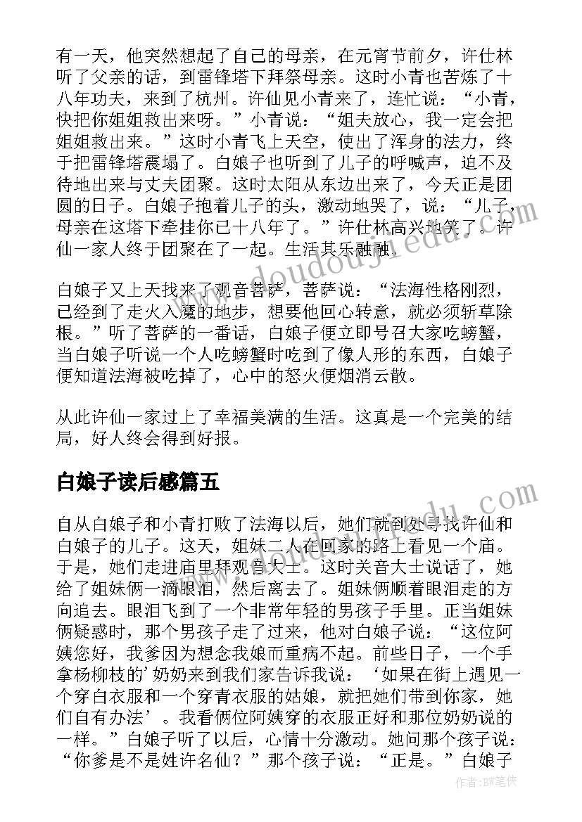 白娘子读后感(优秀5篇)