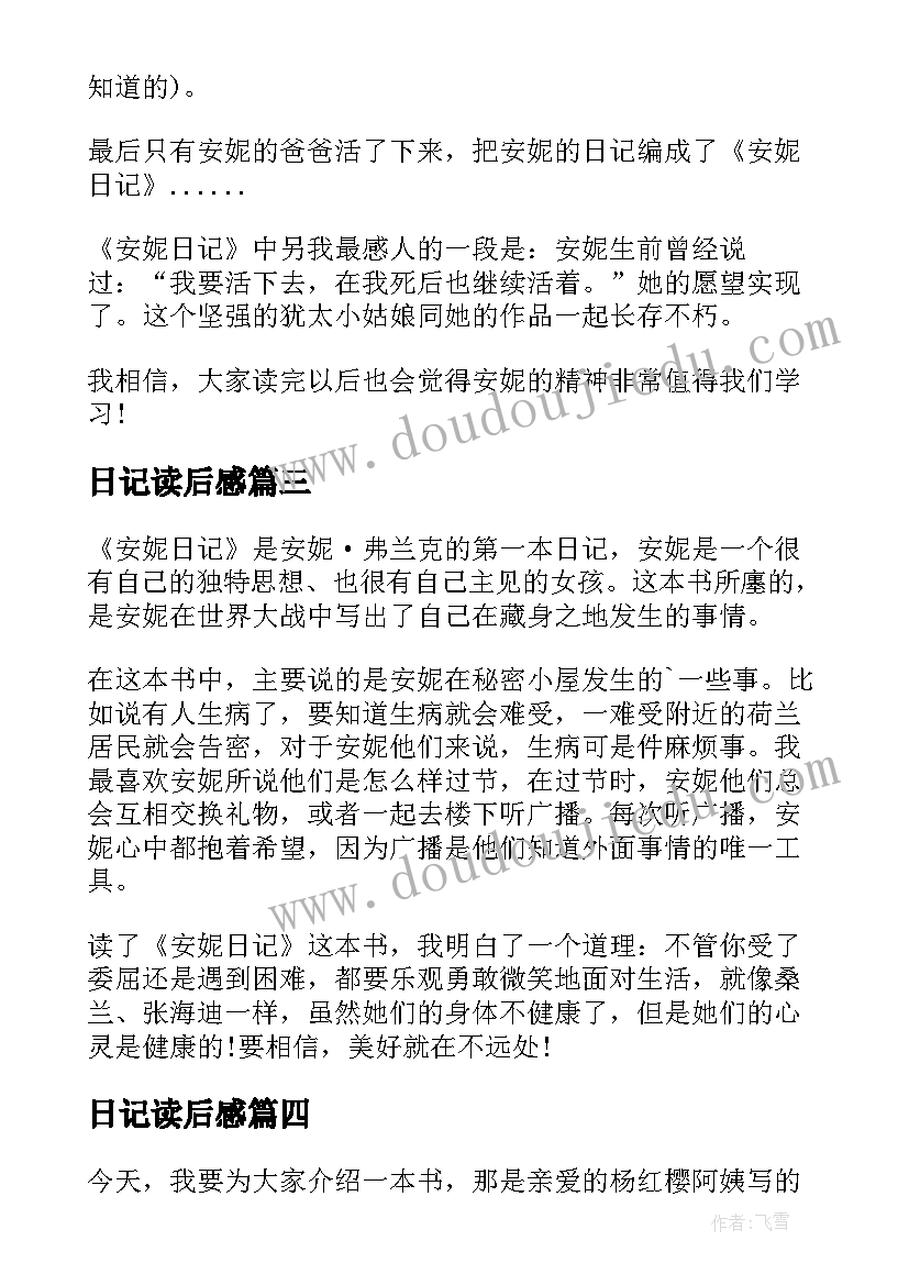 2023年日记读后感(模板10篇)