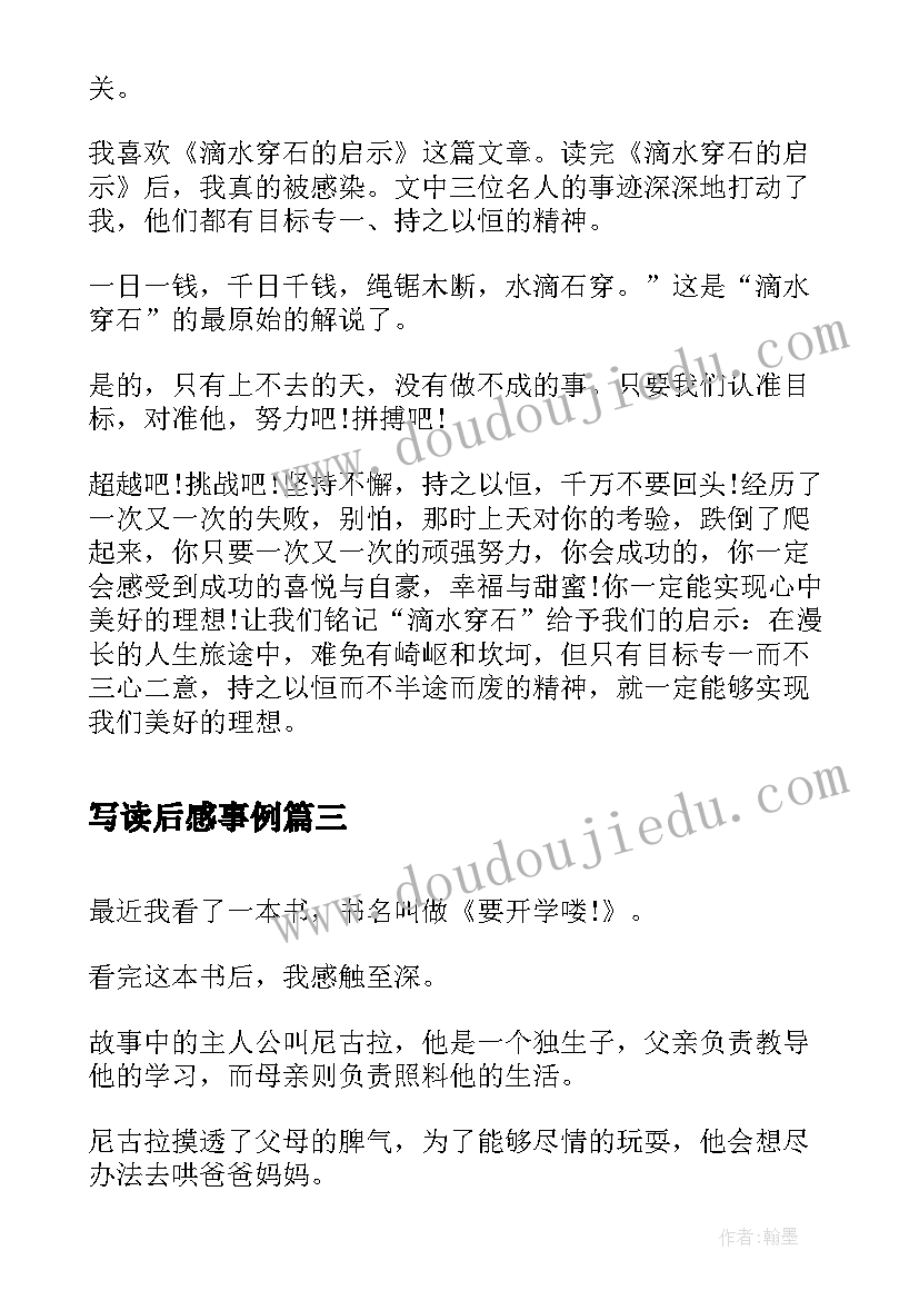 写读后感事例(精选8篇)