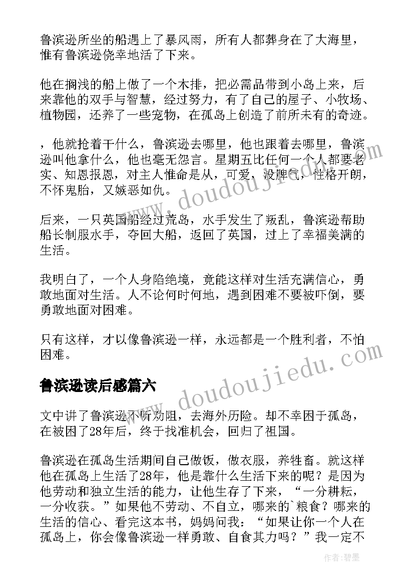 鲁滨逊读后感(精选8篇)