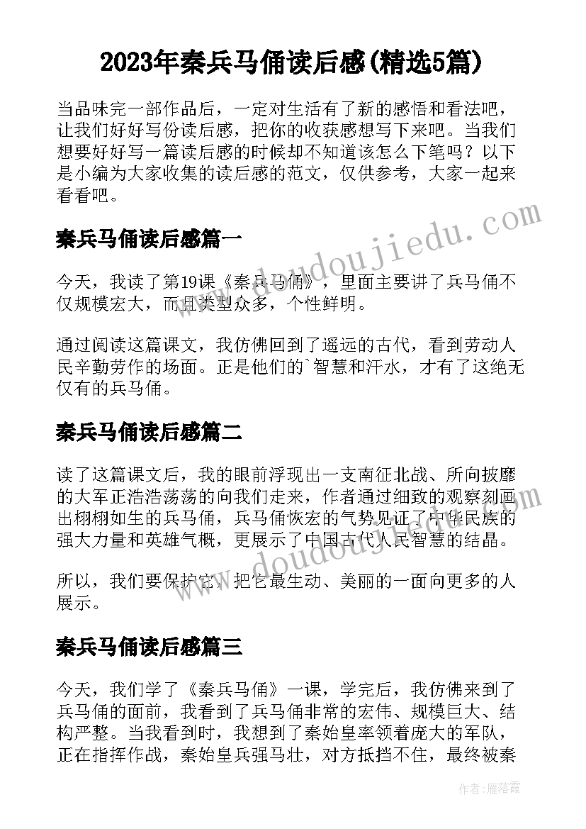 2023年秦兵马俑读后感(精选5篇)