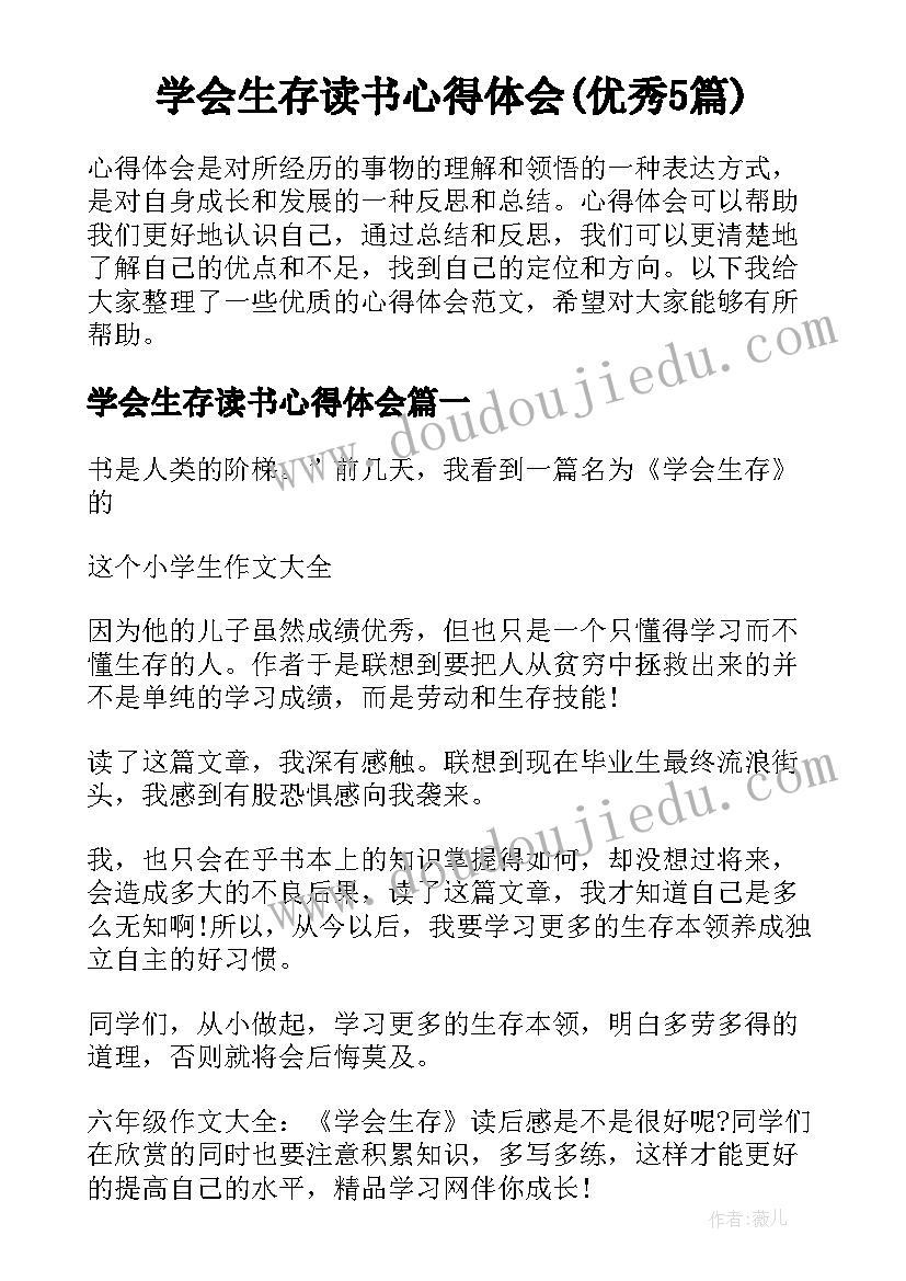 学会生存读书心得体会(优秀5篇)