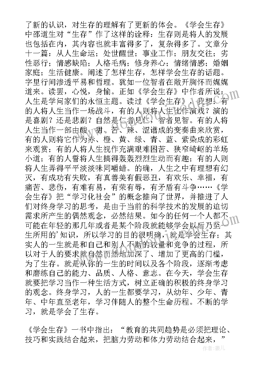 学会生存读书心得体会(优秀5篇)