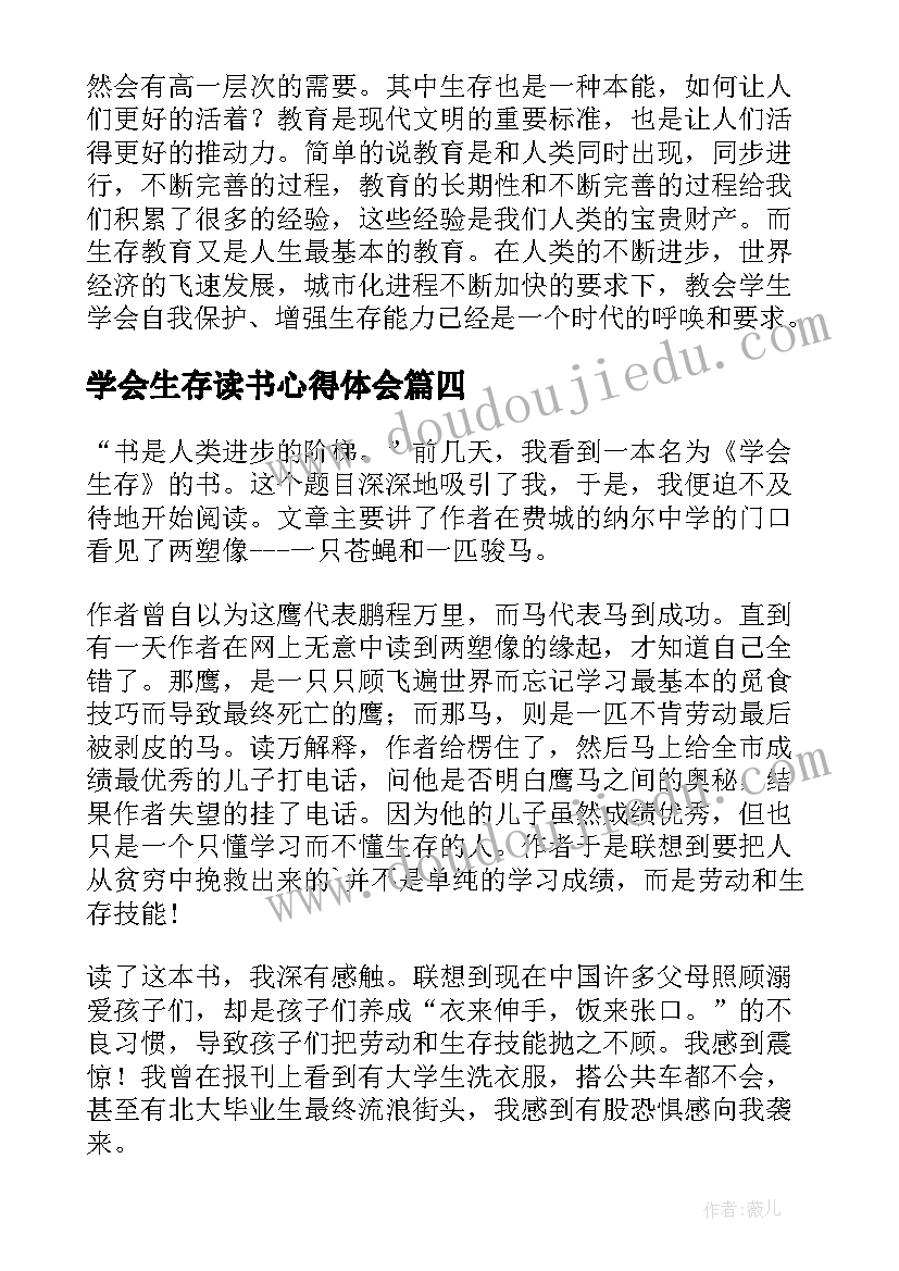 学会生存读书心得体会(优秀5篇)