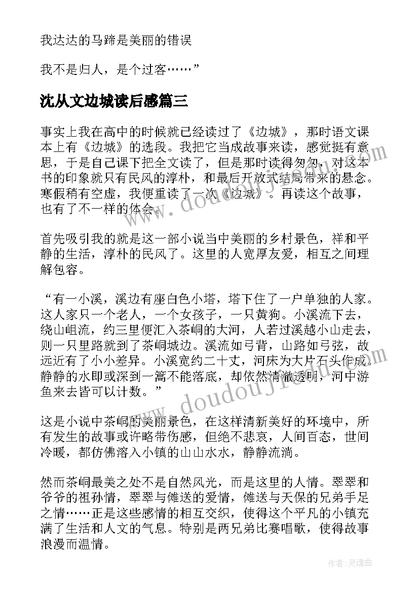 2023年沈从文边城读后感(通用9篇)