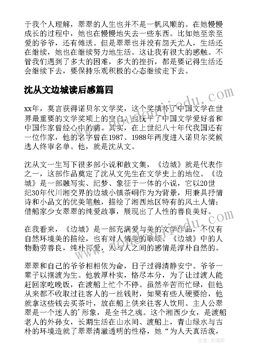 2023年沈从文边城读后感(通用9篇)