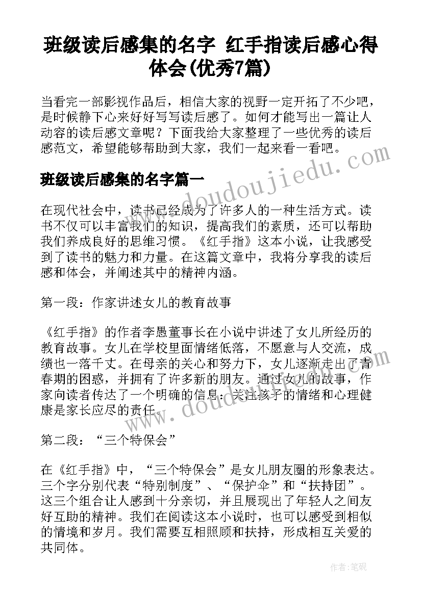 班级读后感集的名字 红手指读后感心得体会(优秀7篇)