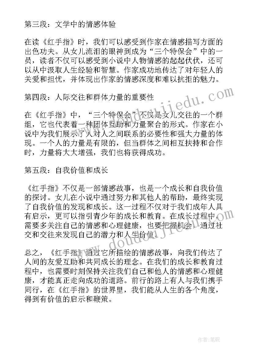 班级读后感集的名字 红手指读后感心得体会(优秀7篇)