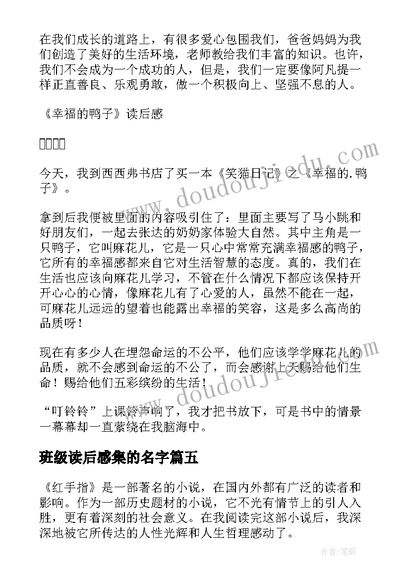 班级读后感集的名字 红手指读后感心得体会(优秀7篇)