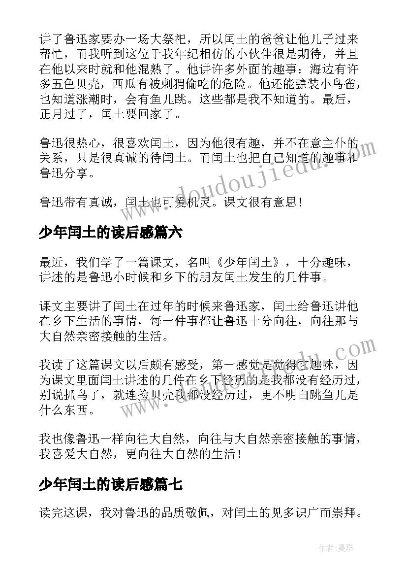 最新少年闰土的读后感 少年闰土读后感(实用7篇)