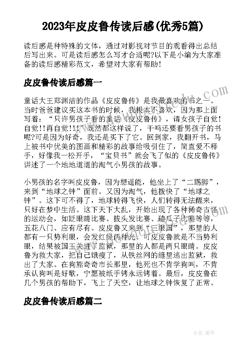 2023年皮皮鲁传读后感(优秀5篇)