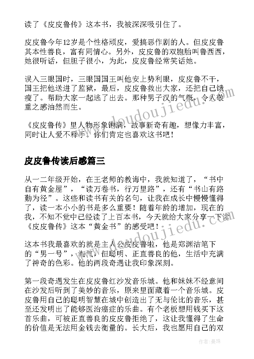 2023年皮皮鲁传读后感(优秀5篇)