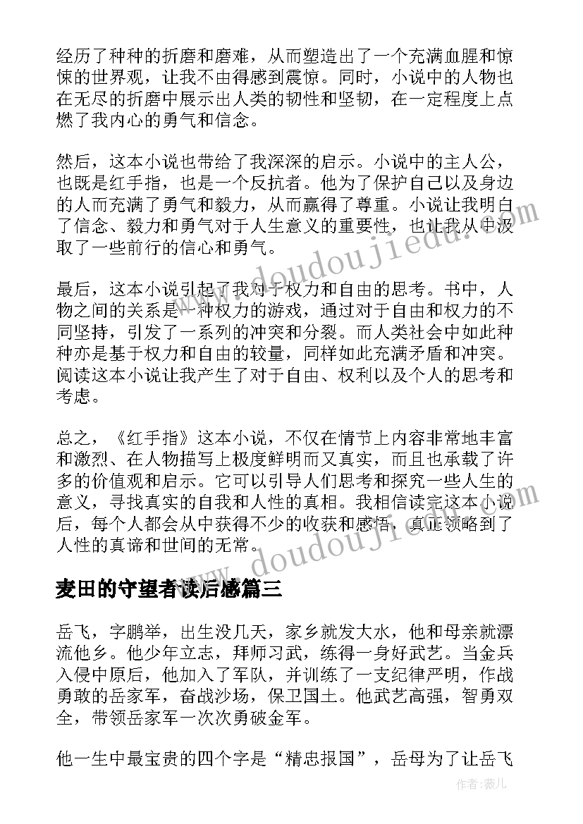 2023年麦田的守望者读后感 论语读后感读后感(精选9篇)