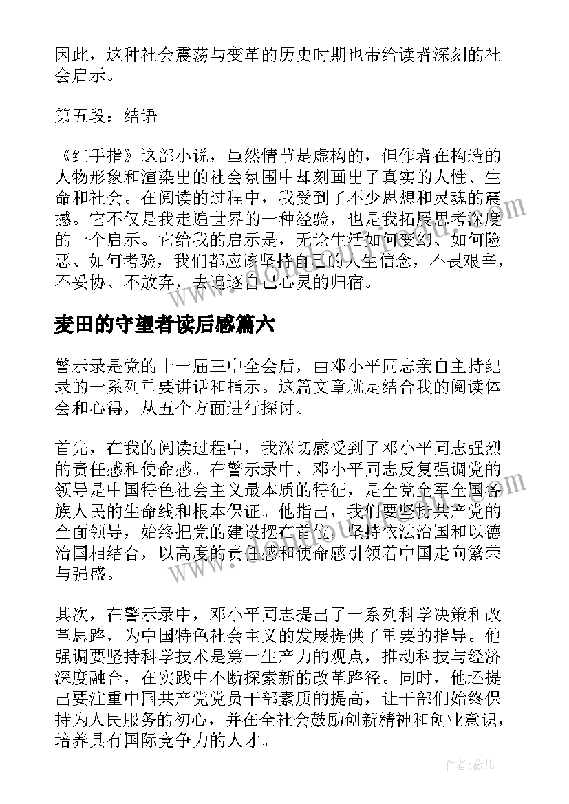 2023年麦田的守望者读后感 论语读后感读后感(精选9篇)