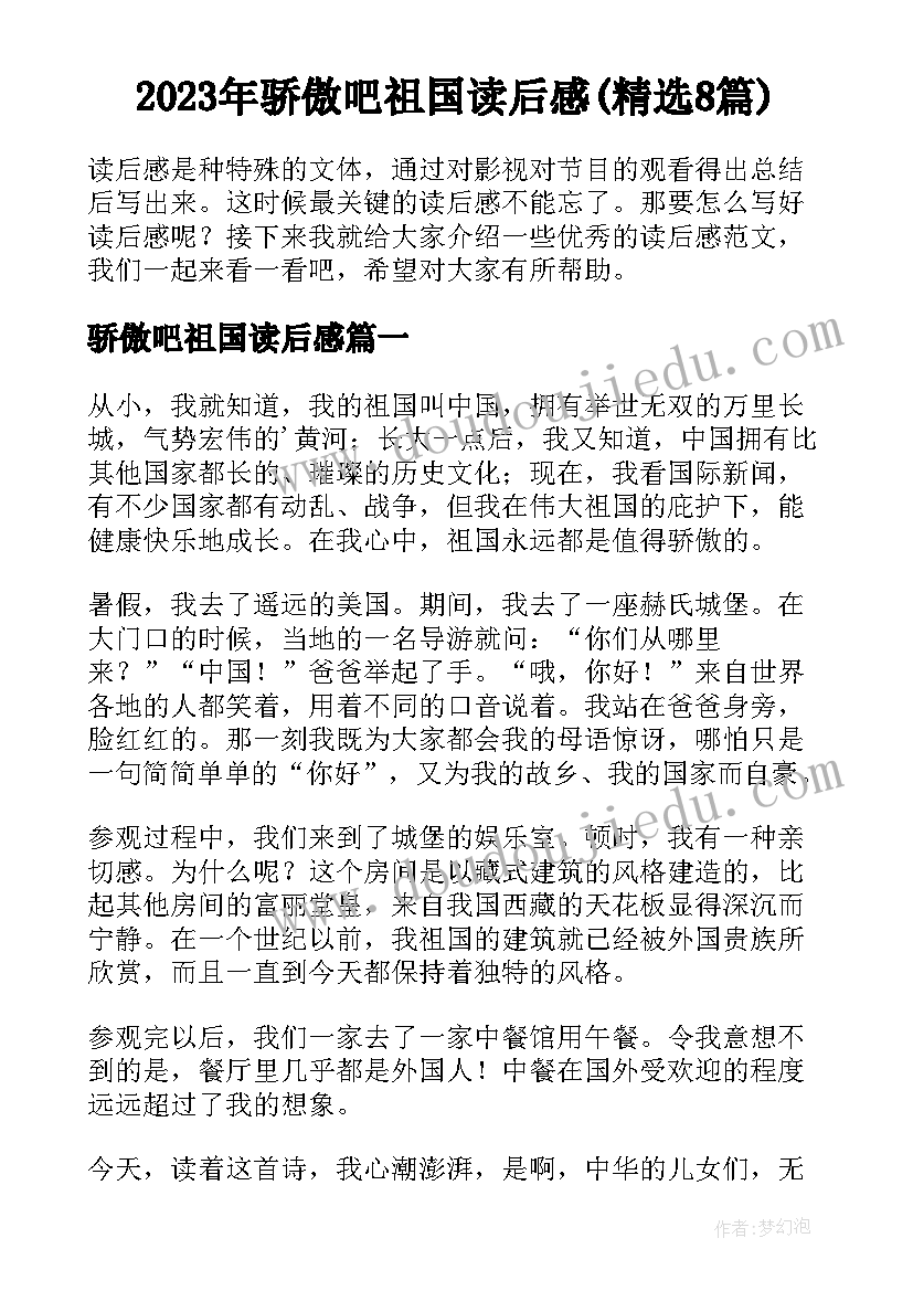 2023年骄傲吧祖国读后感(精选8篇)