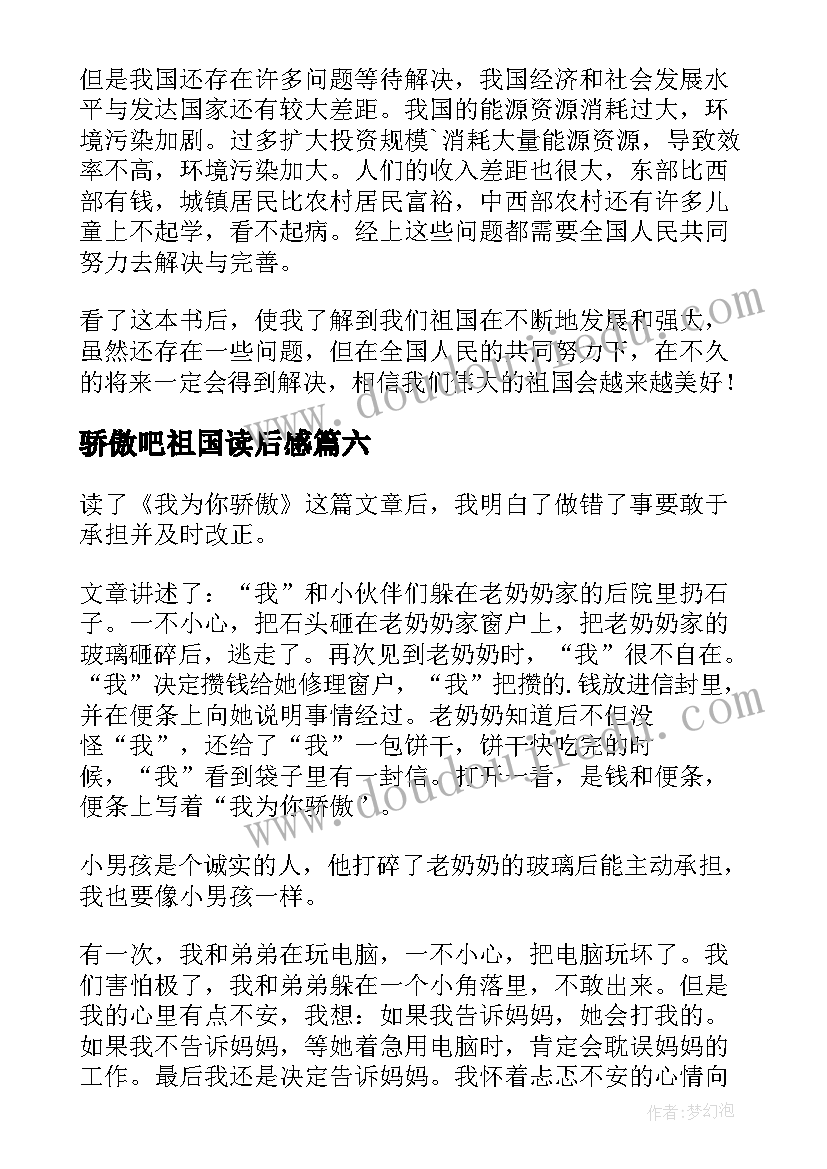 2023年骄傲吧祖国读后感(精选8篇)