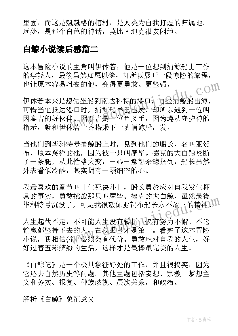 2023年白鲸小说读后感(通用5篇)