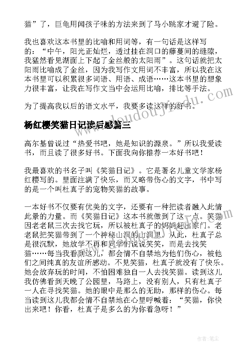 最新杨红樱笑猫日记读后感(优质5篇)