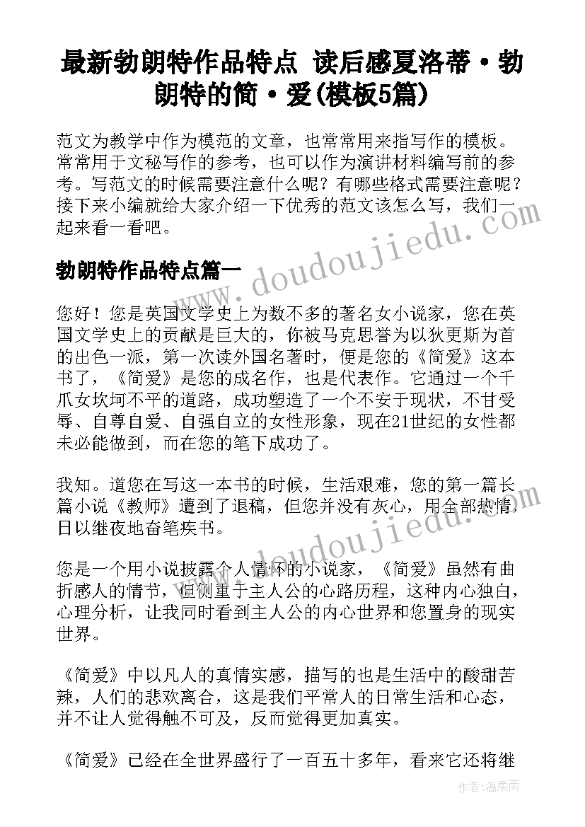 最新勃朗特作品特点 读后感夏洛蒂·勃朗特的简·爱(模板5篇)