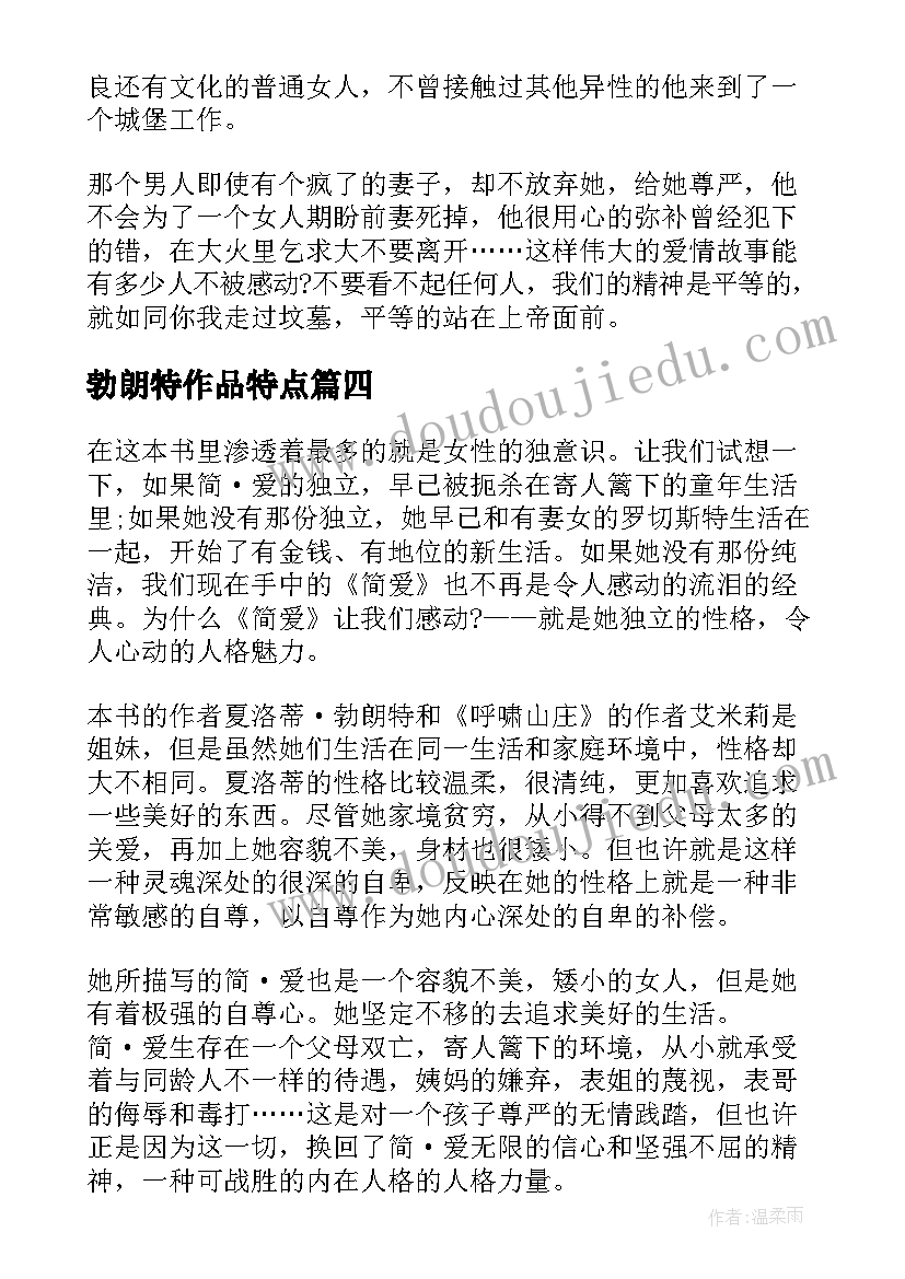 最新勃朗特作品特点 读后感夏洛蒂·勃朗特的简·爱(模板5篇)