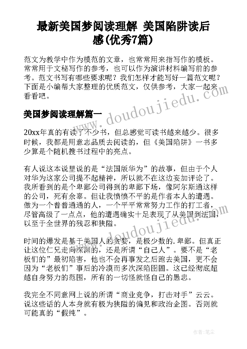 最新美国梦阅读理解 美国陷阱读后感(优秀7篇)