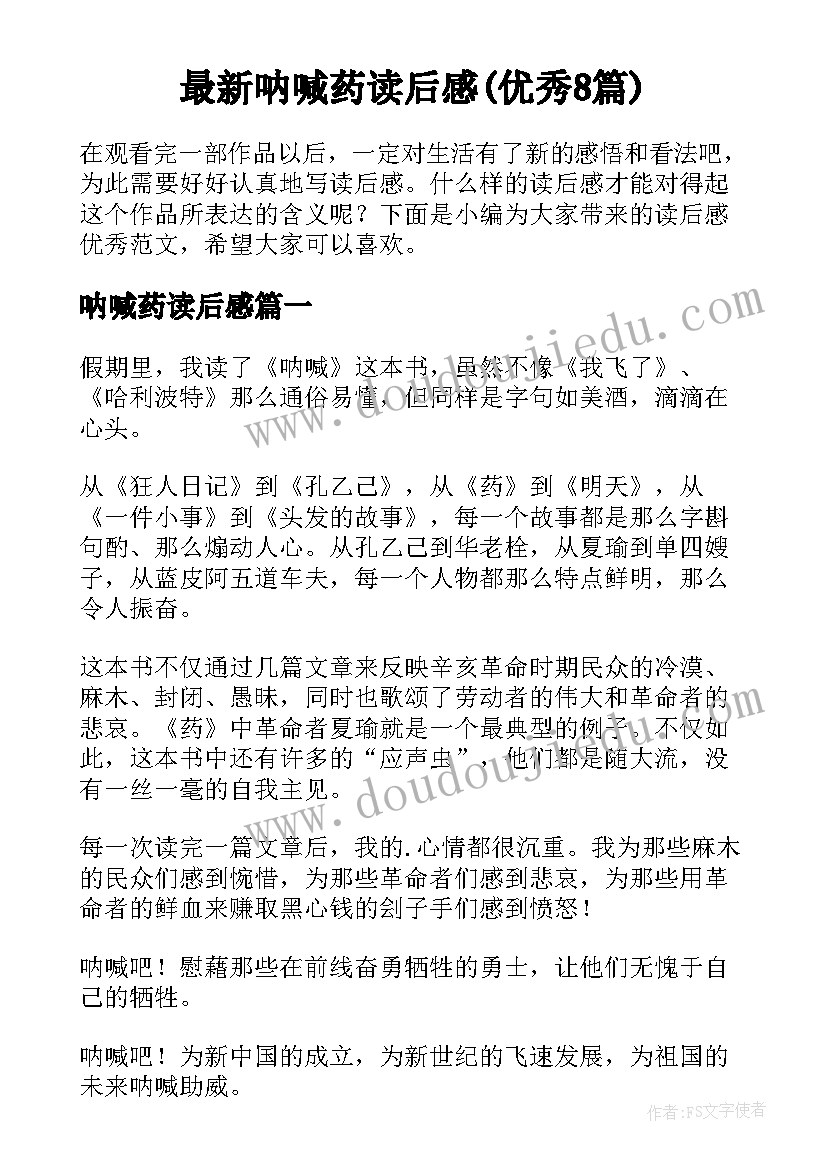 最新呐喊药读后感(优秀8篇)