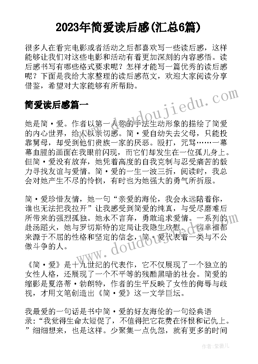 2023年简爱读后感(汇总6篇)