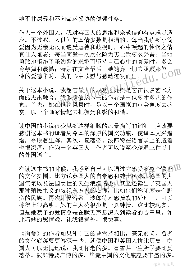 2023年简爱读后感(汇总6篇)