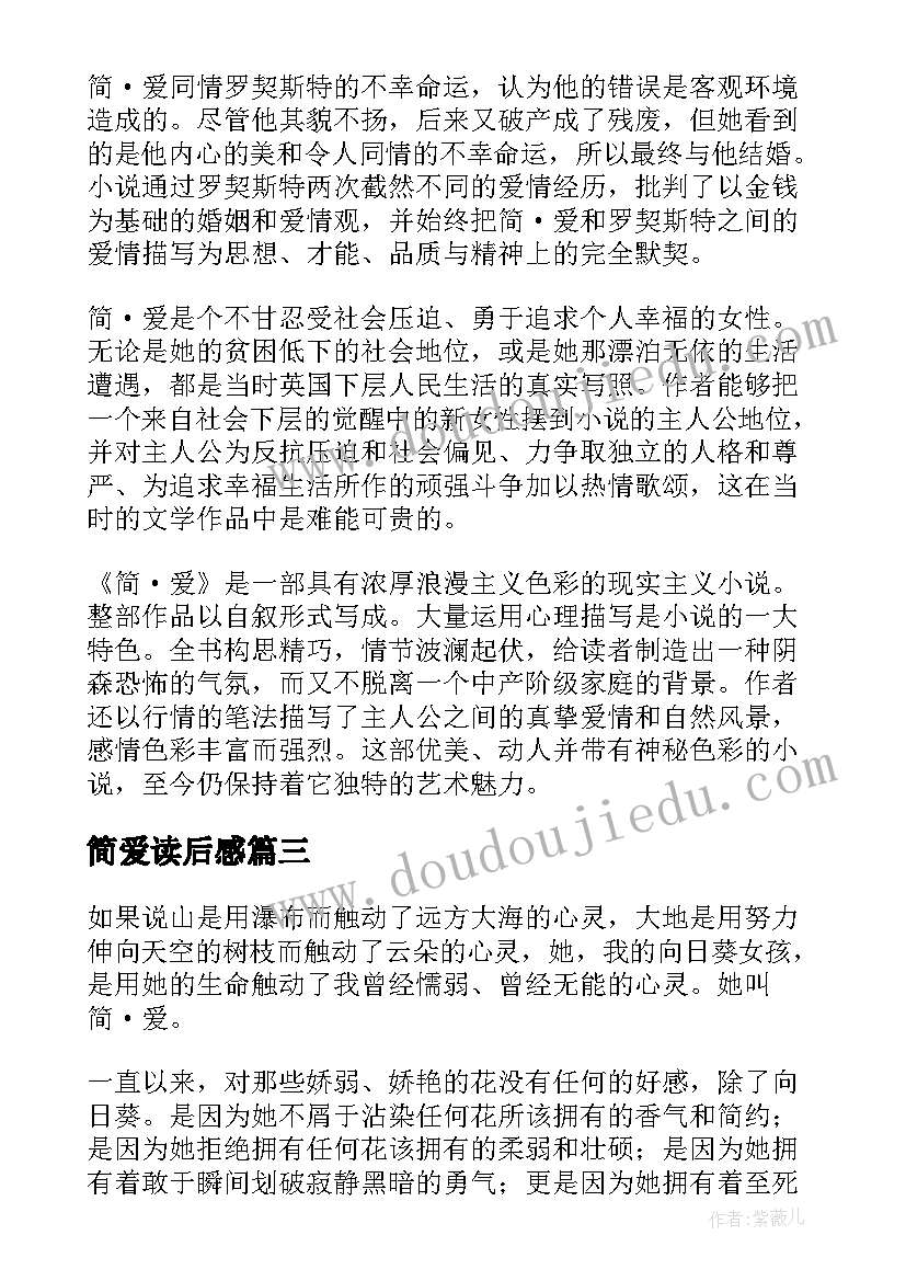 2023年简爱读后感(汇总6篇)