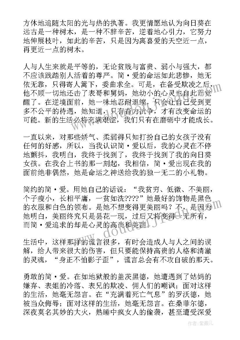 2023年简爱读后感(汇总6篇)