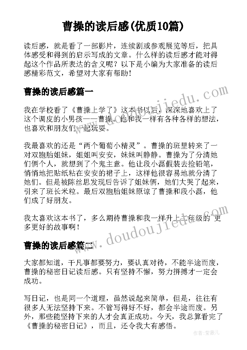 曹操的读后感(优质10篇)