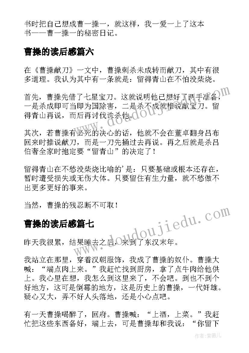 曹操的读后感(优质10篇)