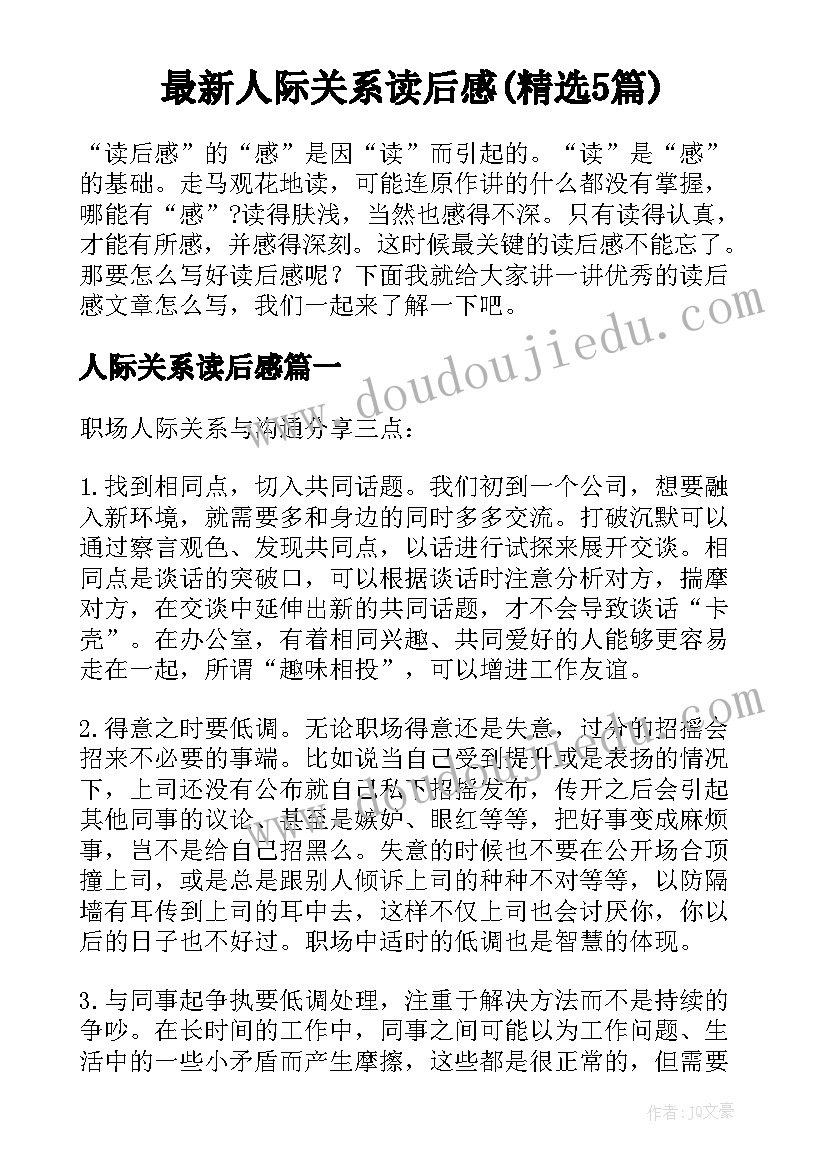 最新人际关系读后感(精选5篇)