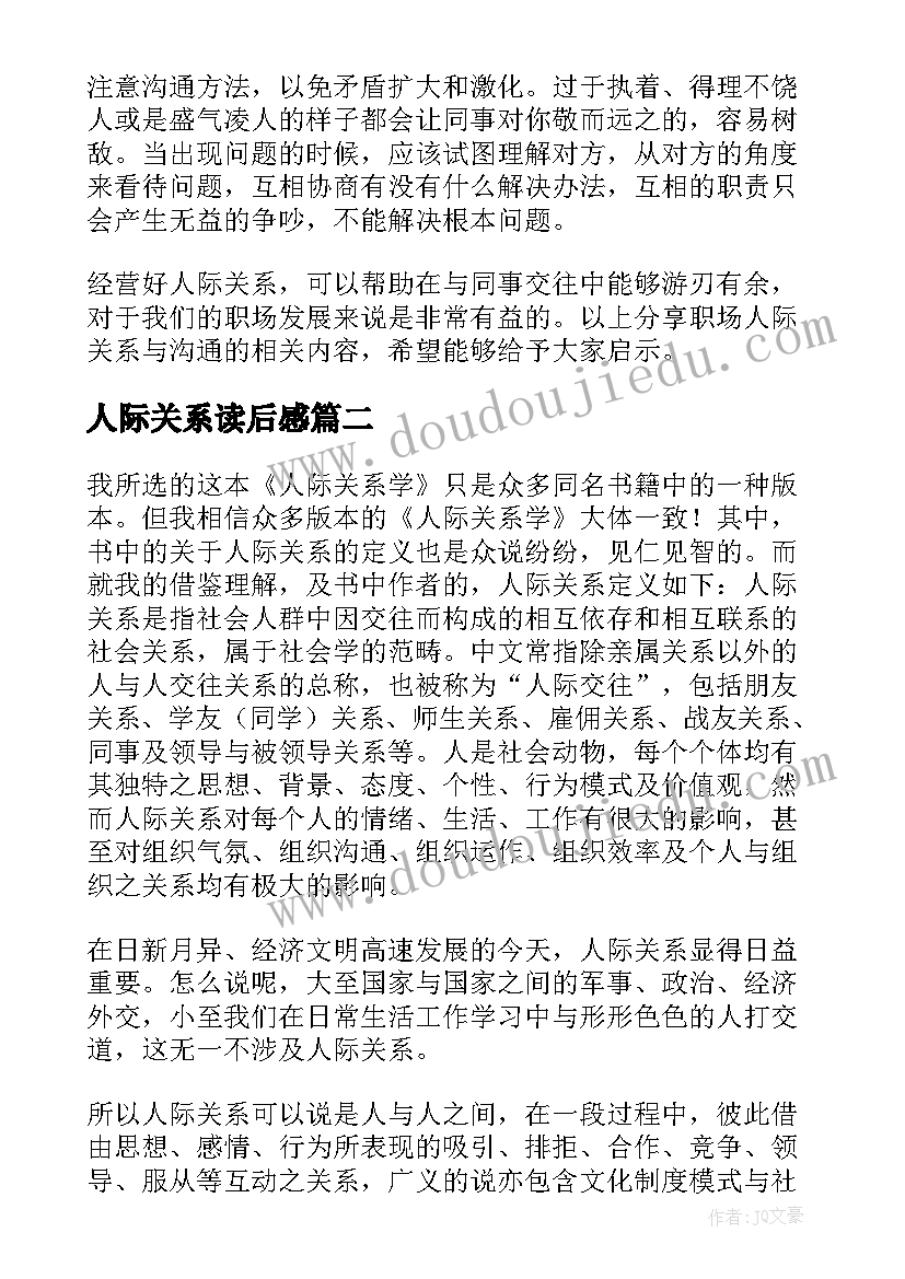 最新人际关系读后感(精选5篇)