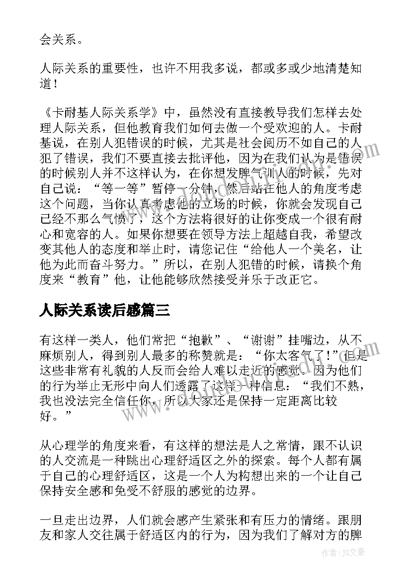 最新人际关系读后感(精选5篇)